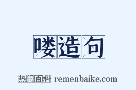 喽造句是什么意思的图片